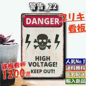 ★警告_22★看板 HIGH VOLTAGE[20240506]飾り アメリカ アンティーク ONLY 新品未使用 オブジェ 旗 