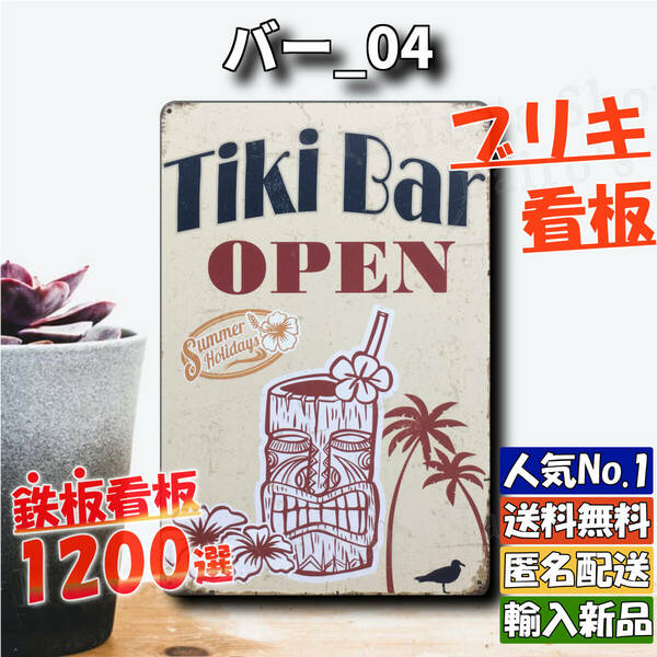 ★バー_04★看板 Tiki Bar アロハ[20240506]五反田ガレージ アメリカ雑貨 NL 匿名配送 世田谷ベース 屋台 