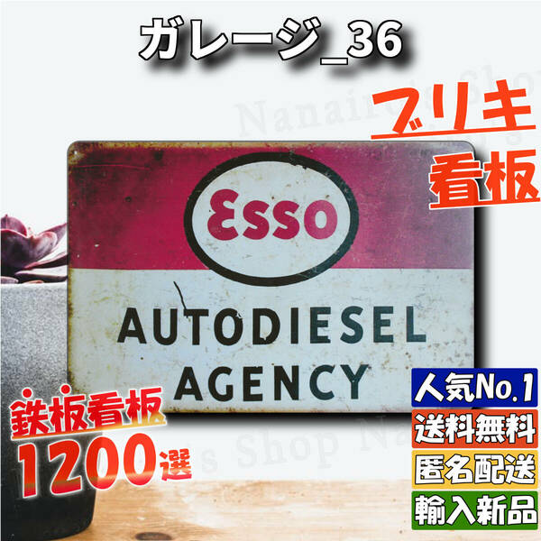 ★ガレージ_36★看板 ESSO[20240508]世田谷ベース 昭和 送料無料 可愛い ビンテージ アメリカ雑貨 USA NL 