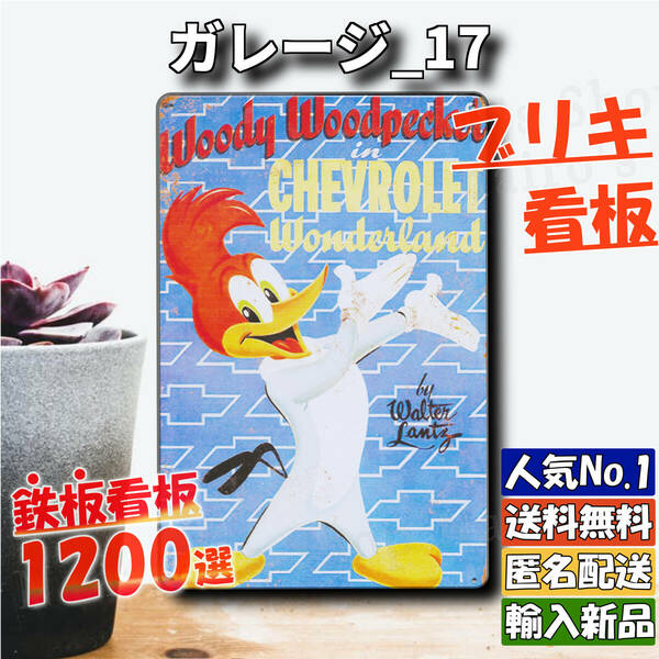 ★ガレージ_17★看板 ウッドペッカー[20240508]加工 ブリキ アロハ ONLY ヴィンテージ 壁飾り ビンテージ 復刻 