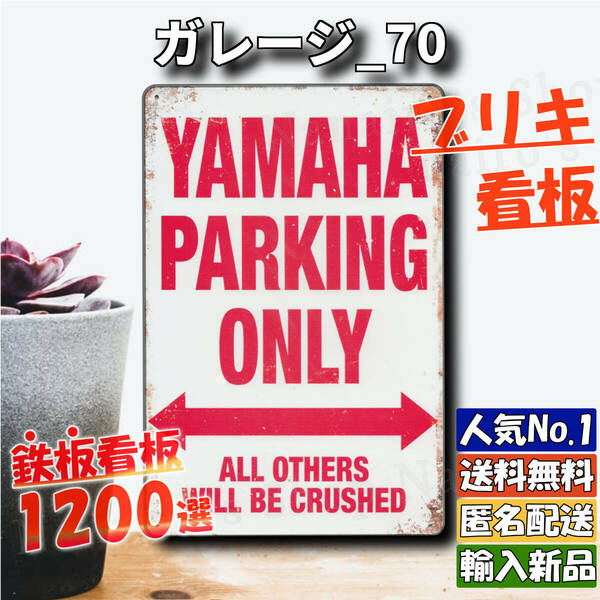 ★ガレージ_70★看板 YAMAHA ヤマハ専用[20240508]レア ガーデニング雑貨 サインプレート 新品 PARKING 