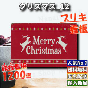 ★クリスマス_12★看板 赤 メリークリスマス[20240508]サインプレート ヴィンテージ加工 飾り方 店舗用 ガーデニング 