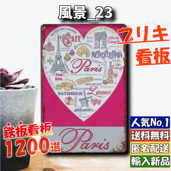 ★風景_23★看板 Paris[20240509]ヤフオク Kawaii 部屋 新品未使用 壁飾り アメリカ雑貨 昭和 匿名配送 