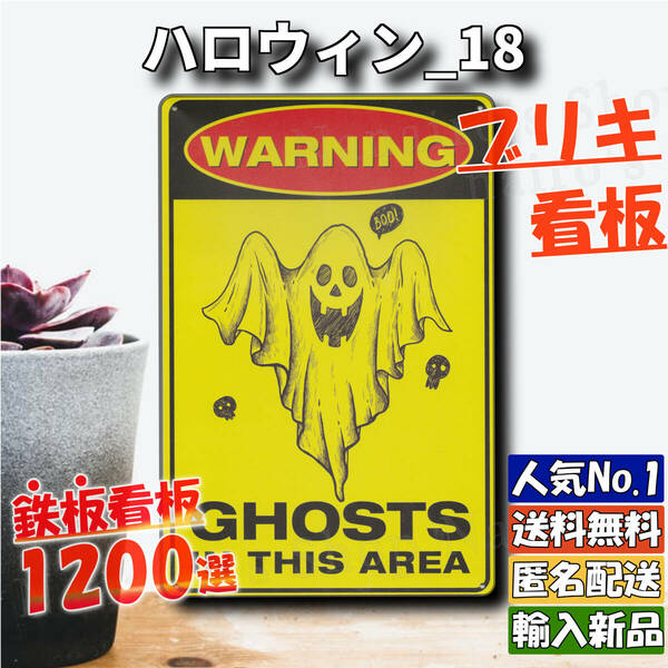 ★ハロウィン_18★看板 Halloween[20240509]昭和レトロ ヤフオク NN 匿名配送 ナンバープレート なないろ 