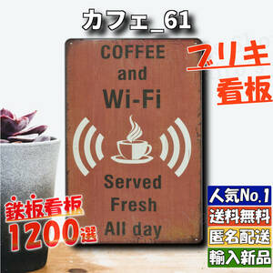 ★カフェ_61★看板 Coffee Wifi[20240510]新品未使用 ナンバープレート ガーデニング雑貨 プレート 店舗用 