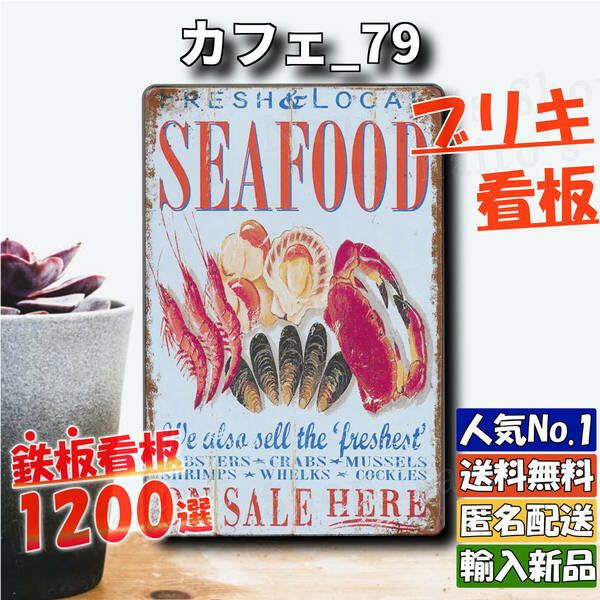 ★カフェ_79★看板 シーフード[20240510]壁紙 店舗用 飾り 2023新入荷 tin ガーデニング雑貨 屋台 プレート 