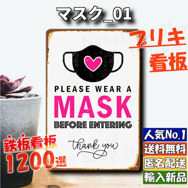 ★マスク_01★看板 感染対策 消毒[20240510]雑貨 店舗用 部屋 ヴィンテージ加工 平成レトロ オブジェ 世田谷ベース 