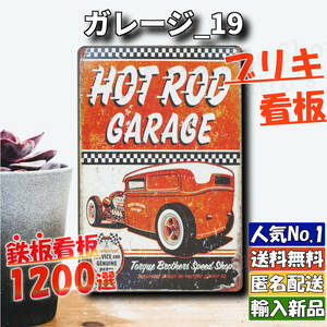 ★ガレージ_19★看板 HOT ROD[20240511]ポスター 世田谷ベース 昭和レトロ ガーデニング雑貨 インテリア NN 