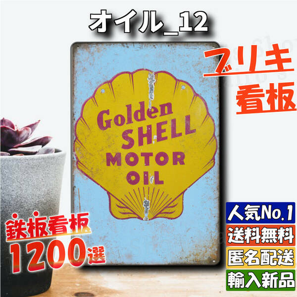 ★オイル_12★看板 SHELL シェル[20240512]ブリキ ポスター ヴィンテージ ヴィンテージ加工 レトロ風 可愛い 