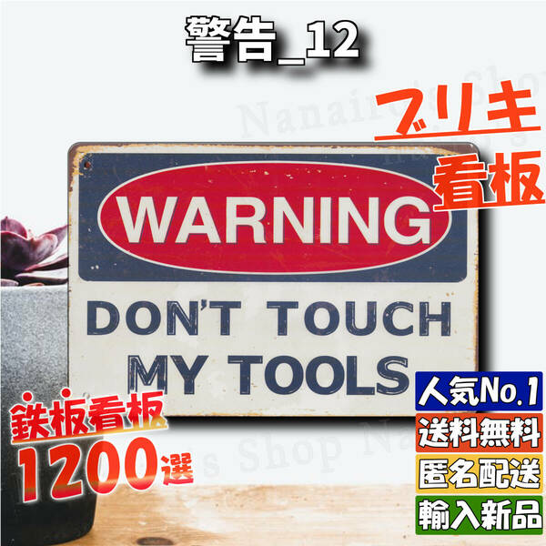 ★警告_12★看板 Dont touch[20240513]希少 加工 ブリキプレートUSJ ユニバメルズ tin なないろ 旗 