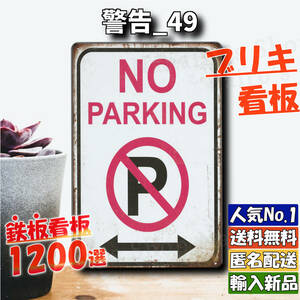 ★警告_49★看板 NO PARKING 駐車禁止[20240513]インテリア レア 飾り USA おしゃれ ハワイ tin 