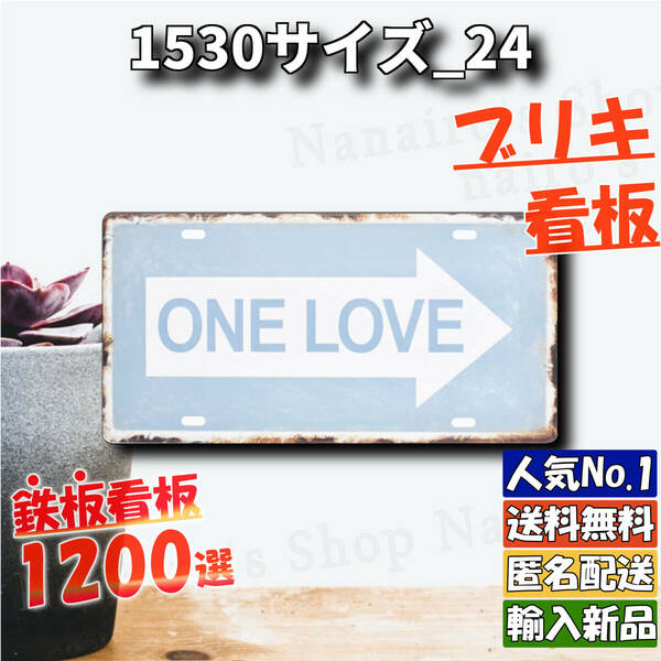 ★1530サイズ_24★看板 ONE LOVE[20240513]PARKING 壁掛け プレート レトロ風 ビンテージ tin 