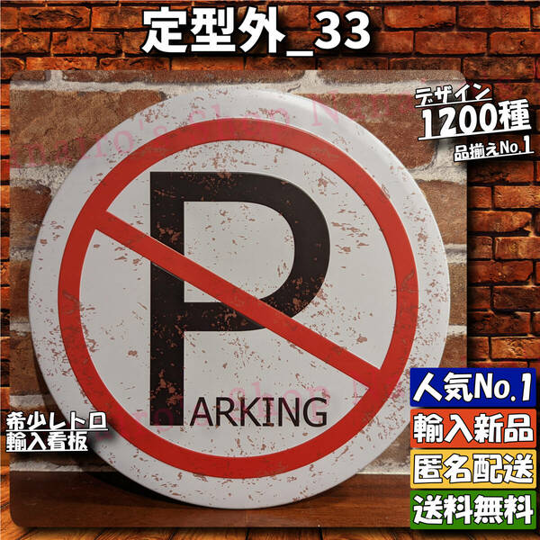 ★定型外_33★看板 駐車禁止 駐禁[20240514]PARKING 壁掛け 世田谷ベース 世田谷ベース NN ONLY 壁紙 