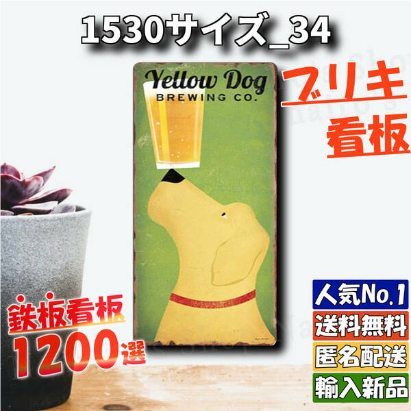 ★1530サイズ_34★看板 Yellow Dog[20240514]アロハ ブリキ 飾り方 加工 デザイン 匿名配送 壁紙 旗 
