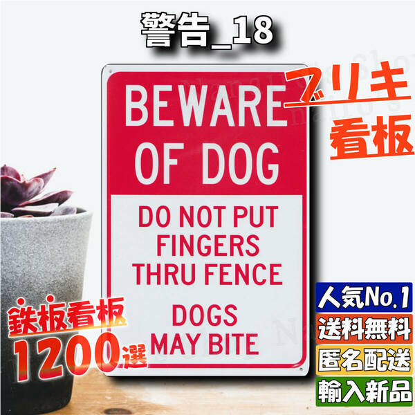 ★警告_18★看板 Beware of dogs[20240515]新品未使用 ヴィンテージ加工 ヤフオク NL 屋台 雑貨 旗 