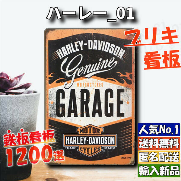 ★ハーレー_01★看板 HARLEY[20240515]おしゃれ ナンバープレート ポスター なないろ 看板 ビンテージ tin 