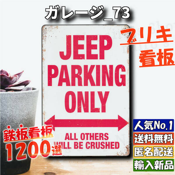 ★ガレージ_73★看板 JEEP ジープ専用[20240516]匿名配送 店舗用 ポスター ヴィンテージ加工 ビンテージ ブリキ 