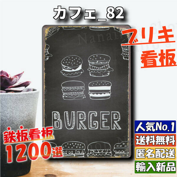 ★カフェ_82★看板 ハンバーガー[20240516]アロハ PARKING 五反田ガレージ 送料無料 2023新入荷 壁飾り 