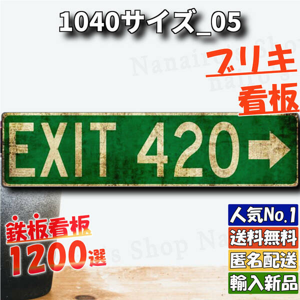 ★1040サイズ_05★看板 EXIT 出口[20240516]ビンテージ ハワイアン 匿名配送 アメリカ アメリカ雑貨 壁飾り 