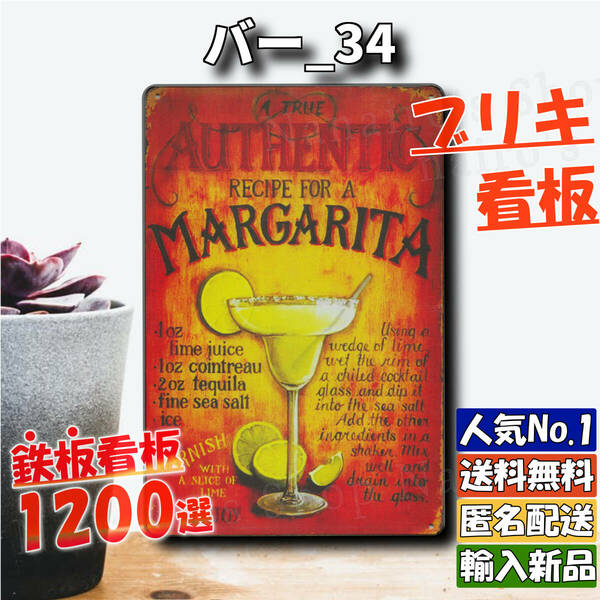 ★バー_34★看板 マルガリータ カクテル[20240516]五反田ガレージ 旗 プレート 雑貨 ビンテージ 新品 店舗用 レア 