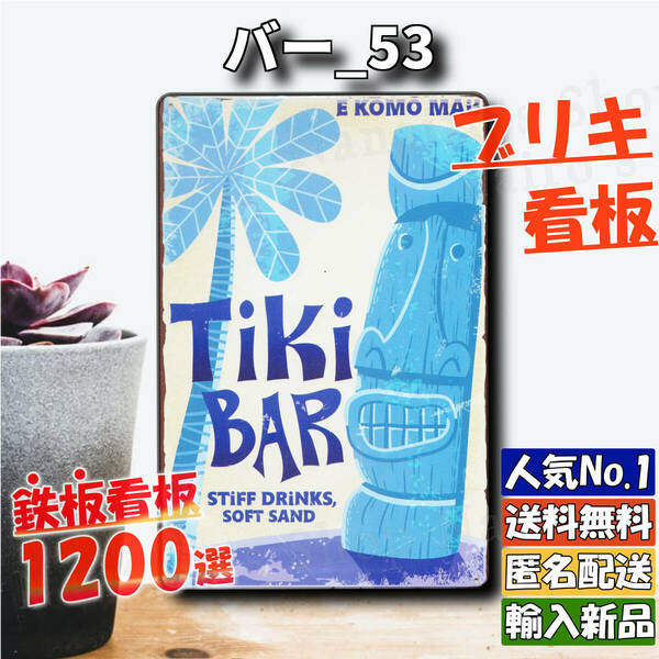 ★バー_53★看板 Tiki ハワイ[20240517]復刻 世田谷ベース 壁掛け 希少 ヴィンテージ 屋台 匿名配送 玄関 旗 