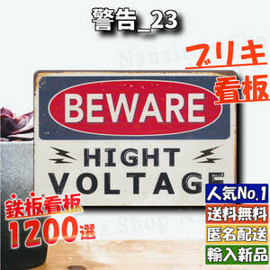 ★警告_23★看板 HIGH VOLTAGE[20240518]ヴィンテージ 昭和レトロ ビンテージ レア 飾り アンティーク 