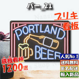 ★バー_21★看板 PORTLAND BEER[20240518]アンティーク 世田谷ベース 玄関 USA かわいい 飾り 新品 