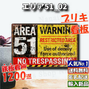 ★エリア51_02★看板 [20240518]アメリカ雑貨 アメリカン ブリキプレートUSJ ユニバメルズ 2023新入荷 玄関 