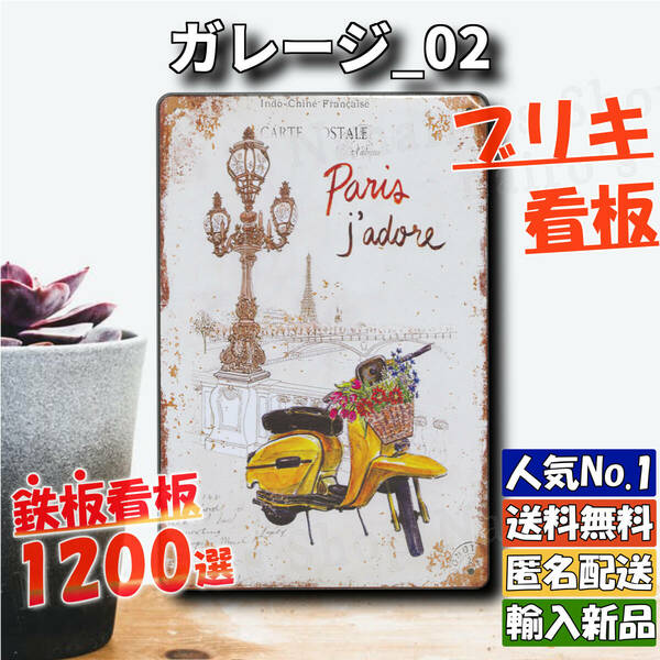 ★ガレージ_02★看板 Paris[20240518]アロハ USA 飾り 雑貨 Kawaii ヤフオク なないろ インテリア 