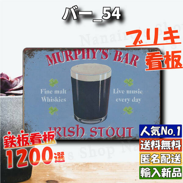 ★バー_54★看板 スタウト ビール[20240518]アメリカ雑貨 加工 なないろ 看板 ガーデニング 匿名配送 昭和 壁掛け 