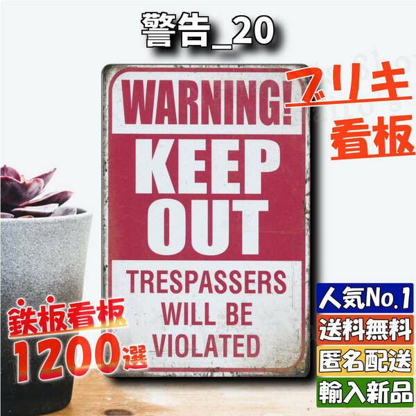 ★警告_20★看板 KEEP OUT[20240519]ナンバープレート デザイン 復刻 玄関 ヴィンテージ加工 壁飾り NL 