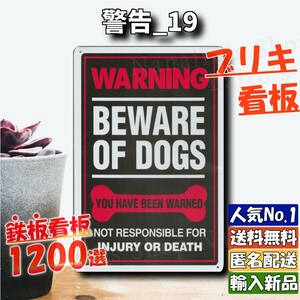 ★警告_19★看板 Beware of dogs[20240519]ヴィンテージ加工 看板専門店 世田谷ベース アメリカ雑貨 旗 
