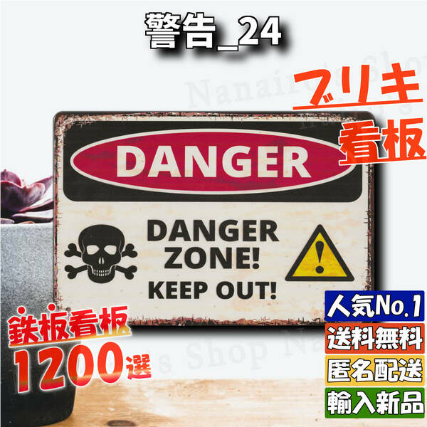 ★警告_24★看板 DANGER ZONE[20240520]屋台 世田谷ベース おしゃれ アメリカ雑貨 ブリキ 可愛い 昭和 