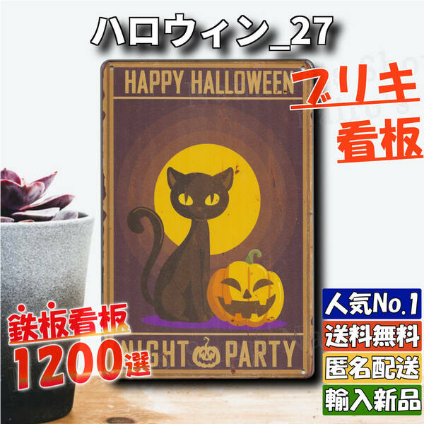 ★ハロウィン_27★看板[20240520]2023新入荷 おしゃれ 壁紙 ハワイアン ブリキ 新品未使用 ガーデニング雑貨 旗 