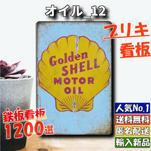 ★オイル_12★看板 SHELL シェル[20240521]プレート 世田谷ベース デザイン ガーデニング雑貨 昭和 可愛い 旗 