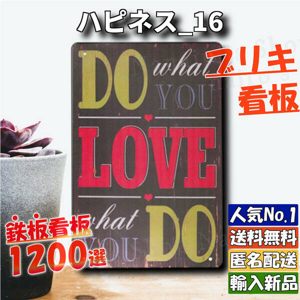 ★ハピネス_16★看板 DO LOVE DO[20240522]可愛い なないろ 看板 1200種類 復刻 ブリキ 部屋 希少 