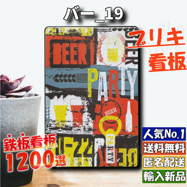 ★バー_19★看板 BEER[20240522]NL デザイン プレート 可愛い 看板専門店 サインプレート 飾り方 壁紙 NN 