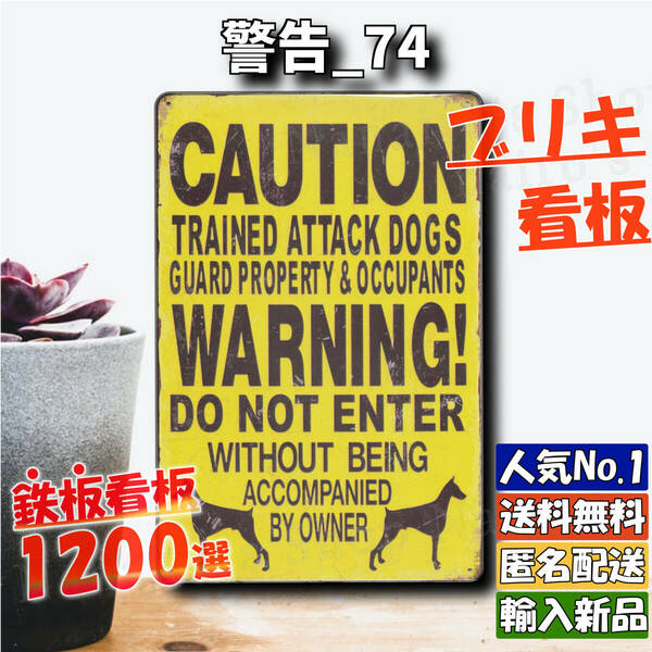 ★警告_74★看板 猛犬注意[20240522]レトロ 可愛い 看板専門店 五反田ガレージ 壁飾り NN サインプレート 部屋 