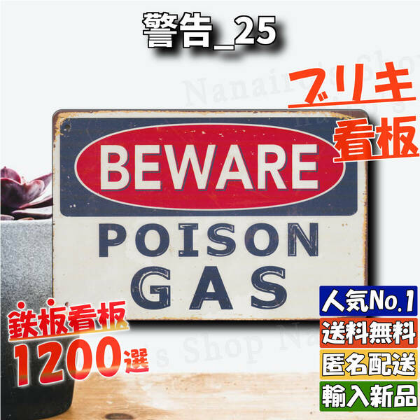 ★警告_25★看板 POISON GAS[20240524]復刻 レトロ 昭和レトロ 2023新入荷 かわいい 平成レトロ 加工 