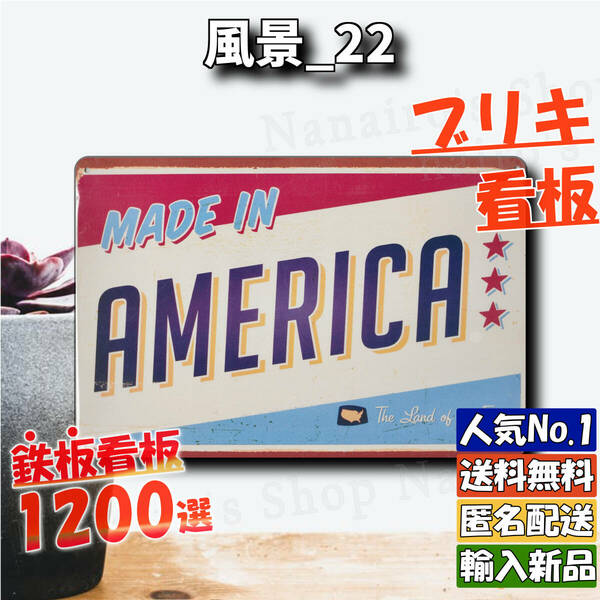 ★風景_22★看板 AMERICA[20240524]アメリカン 新品 壁紙 ナンバープレート ハワイ tin ヴィンテージ加工 