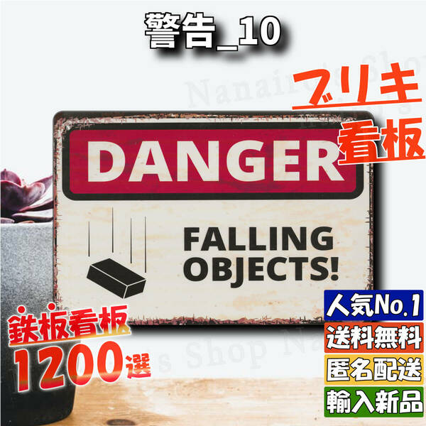 ★警告_10★看板 Falling Objects[20240524]USA 新品未使用 1200種類 レトロ風 壁掛け 昭和 