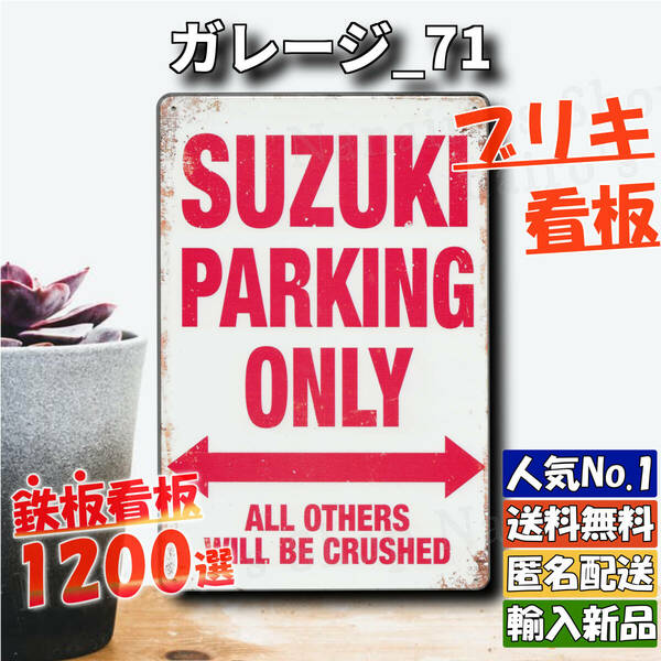 ★ガレージ_71★看板 SUZUKI スズキ専用[20240525]店舗用 デザイン アメリカ雑貨 昭和レトロ 送料無料 レトロ 