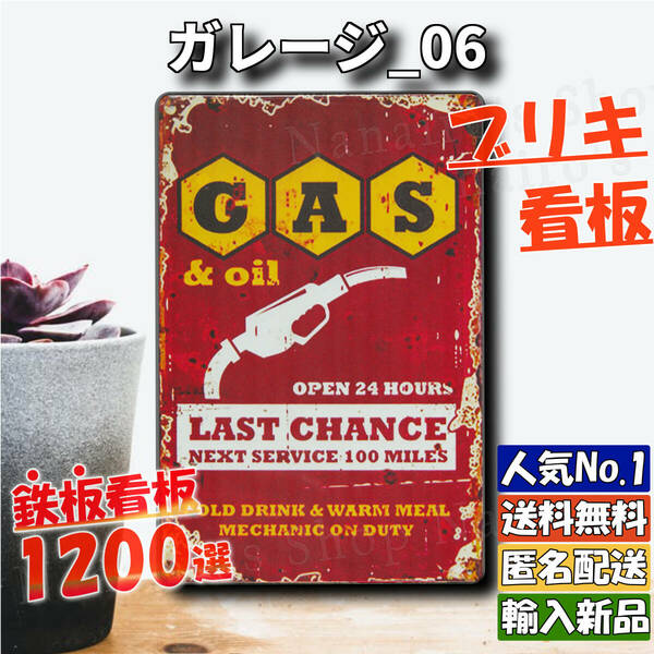 ★ガレージ_06★看板 GAS[20240525]壁飾り ハワイ なないろ USA アメリカン 部屋 新品 アメリカ NN NL 