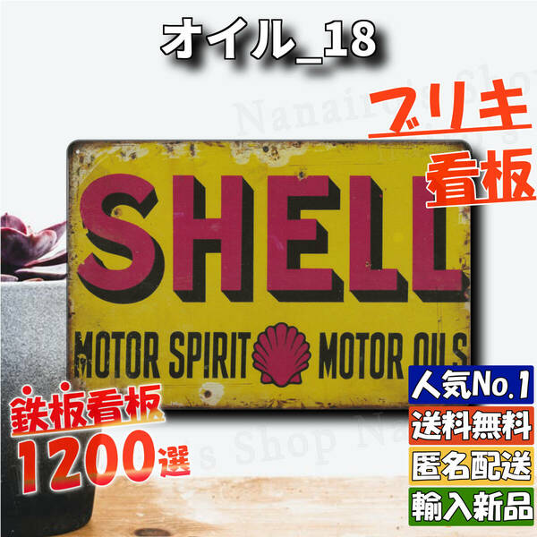 ★オイル_18★看板 SHELL[20240525]玄関 新品 レトロ 2023新入荷 屋台 Kawaii 1200種類 雑貨 