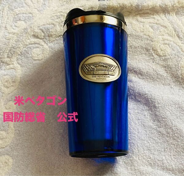 アメリカ国防総省 ペンタゴン 公式グッズ タンブラーボトル 新品 スターバックス ワシントン