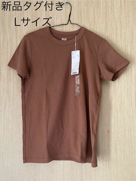 ユニクロU クルーネックTシャツ 新品 L ブラウン 半袖Tシャツ ワンピース