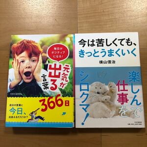 【B】2冊セット　毎日がポジティブになる！元気が出る言葉366日＆今は苦しくても、きっとうまくいく　横山信治