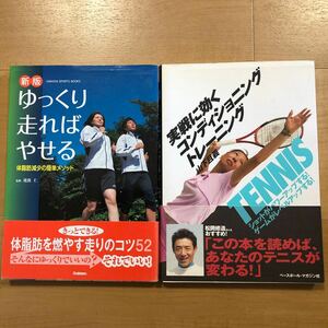 【Q】2冊セット　新版　ゆっくり走ればやせる　体脂肪減少の簡単メソッド＆TENNIS 実戦に効くコンディショニングトレーニング　