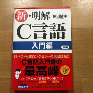 【Q】新・明解Ｃ言語　入門編　柴田望洋