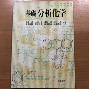 基礎　分析化学　今泉洋・上田一正・澤田清・田口茂・永長幸雄・長谷川淳・本浄高治・山田明文　共著　化学同人